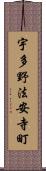 宇多野法安寺町 Scroll