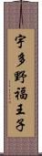 宇多野福王子 Scroll