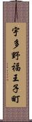 宇多野福王子町 Scroll