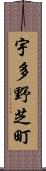 宇多野芝町 Scroll