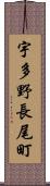 宇多野長尾町 Scroll