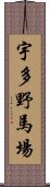 宇多野馬場 Scroll