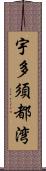 宇多須都湾 Scroll