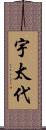 宇太代 Scroll