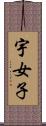 宇女子 Scroll