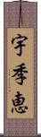 宇季恵 Scroll