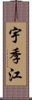 宇季江 Scroll