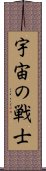 宇宙の戦士 Scroll