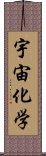 宇宙化学 Scroll