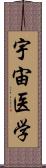 宇宙医学 Scroll