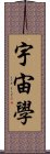 宇宙學 Scroll