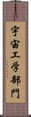 宇宙工学部門 Scroll