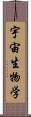 宇宙生物学 Scroll