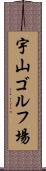 宇山ゴルフ場 Scroll