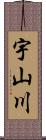 宇山川 Scroll