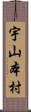 宇山本村 Scroll