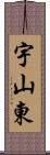 宇山東 Scroll