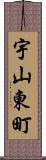 宇山東町 Scroll