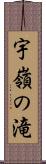 宇嶺の滝 Scroll