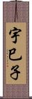 宇巳子 Scroll