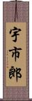 宇市郎 Scroll