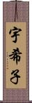 宇希子 Scroll