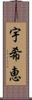 宇希恵 Scroll