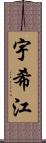 宇希江 Scroll