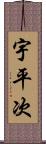 宇平次 Scroll