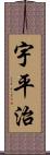 宇平治 Scroll