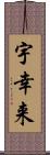 宇幸来 Scroll