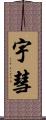 宇彗 Scroll