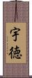 宇徳 Scroll