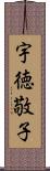 宇徳敬子 Scroll