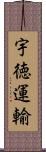 宇徳運輸 Scroll