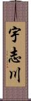 宇志川 Scroll