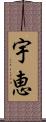 宇恵 Scroll