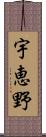 宇恵野 Scroll
