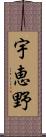 宇恵野 Scroll