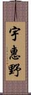 宇惠野 Scroll