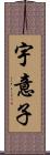 宇意子 Scroll