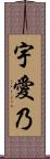 宇愛乃 Scroll