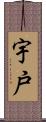 宇戸 Scroll