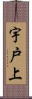 宇戸上 Scroll