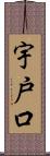 宇戸口 Scroll