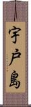 宇戸島 Scroll