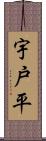 宇戸平 Scroll