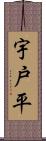 宇戸平 Scroll