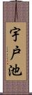 宇戸池 Scroll