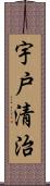 宇戸清治 Scroll
